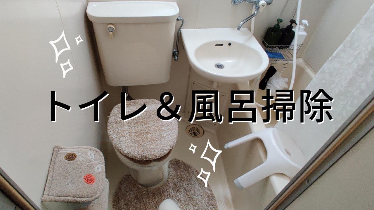 一人暮らし大学生のトイレ&風呂掃除！Clean My Bathroom