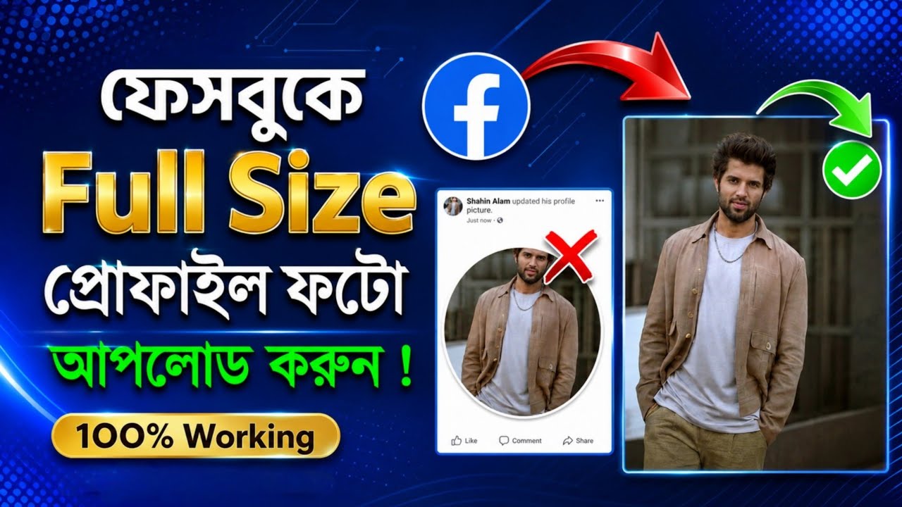 Facebook profile picture full size | ফেসবুক ফুল ছবি আপলোড করার নিয়ম | full profile picture upload