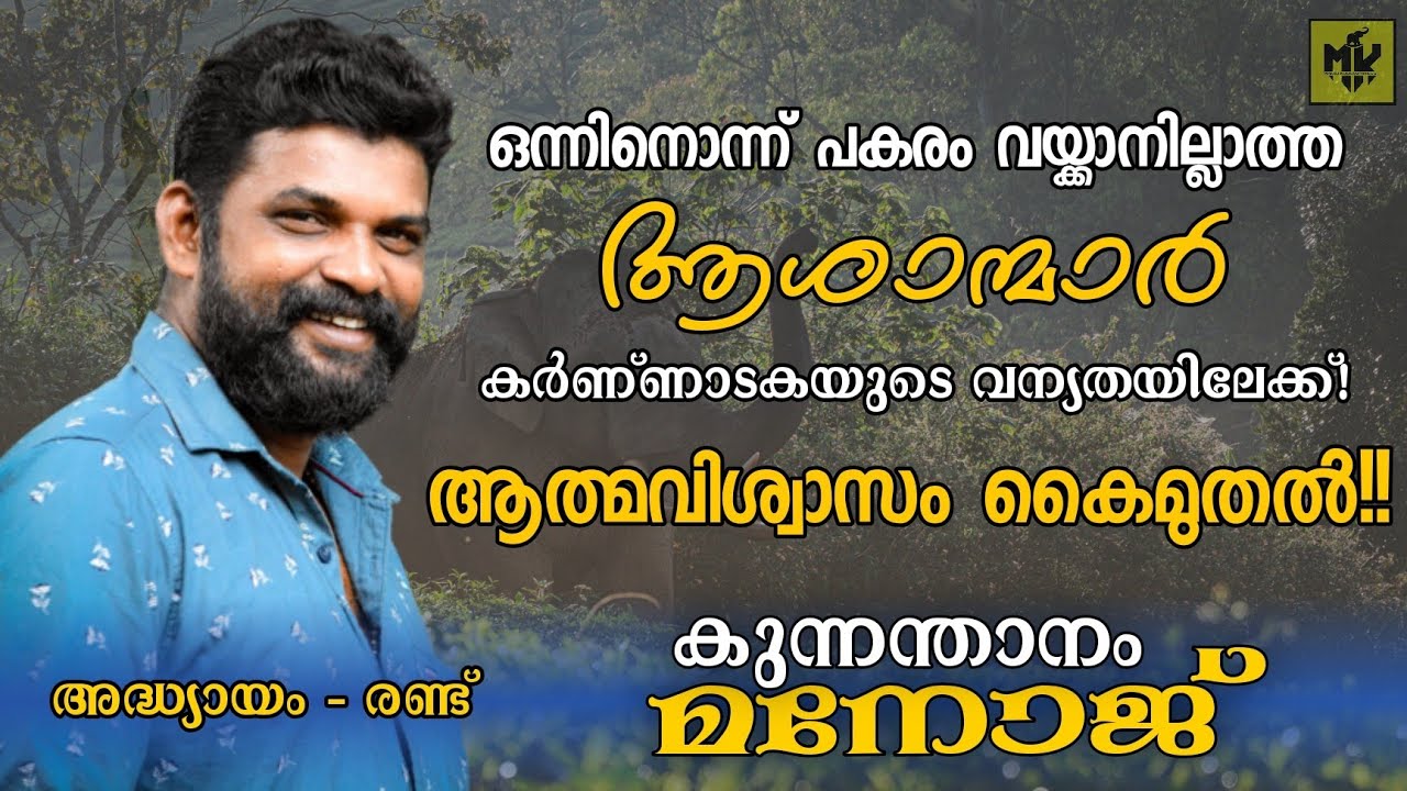 രാവിലെ ആനപ്പുറത്ത് കയറിയാൽ വൈകുന്നേരം ആവണം താഴെ ഇറങ്ങാൻ..... | MK Channel | Manoj Kunnamthanam