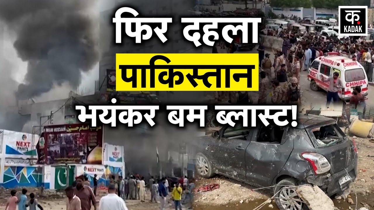 Pakistan Blast: Quetta में भयंकर Bomb धमाका, Balochistan के पूर्व सीएम की गाड़ी के पास धमाका | KADAK
