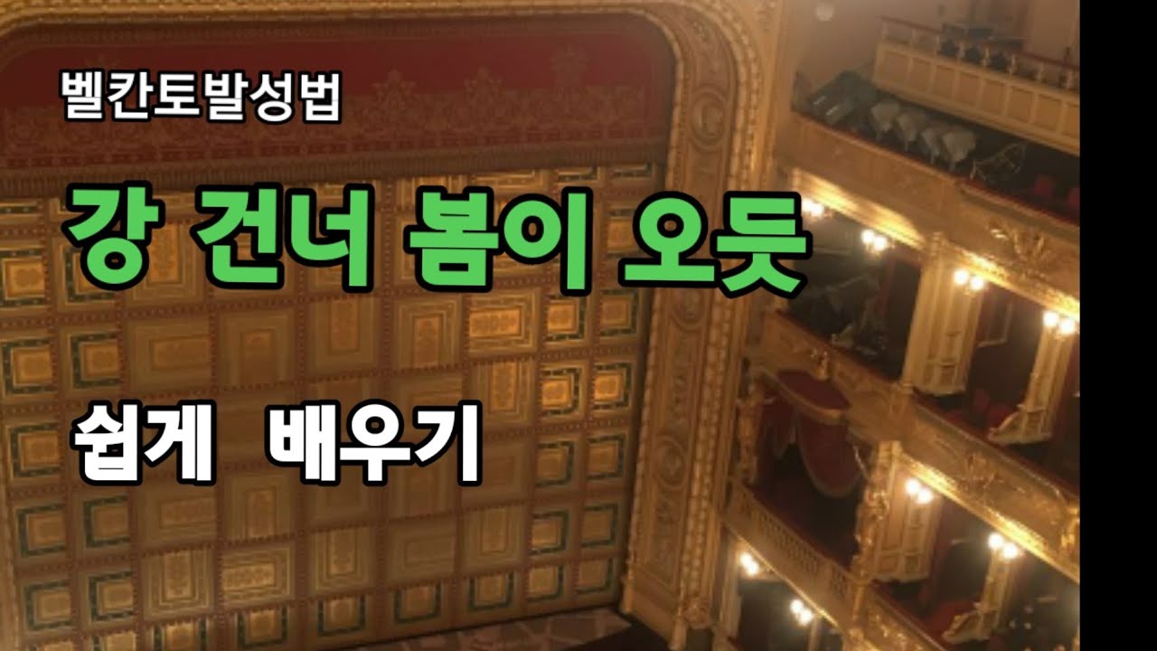 벨칸토발성법 강 건너 봄이 오듯 가곡 배우기