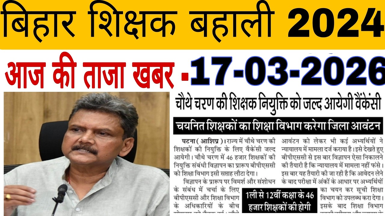 #बिहार शिक्षक बहाली //आज की ताजा खबर-17-03-2026// 18 मार्च को TRE-4 के लिए माह आंदोलन होने जा रहा है