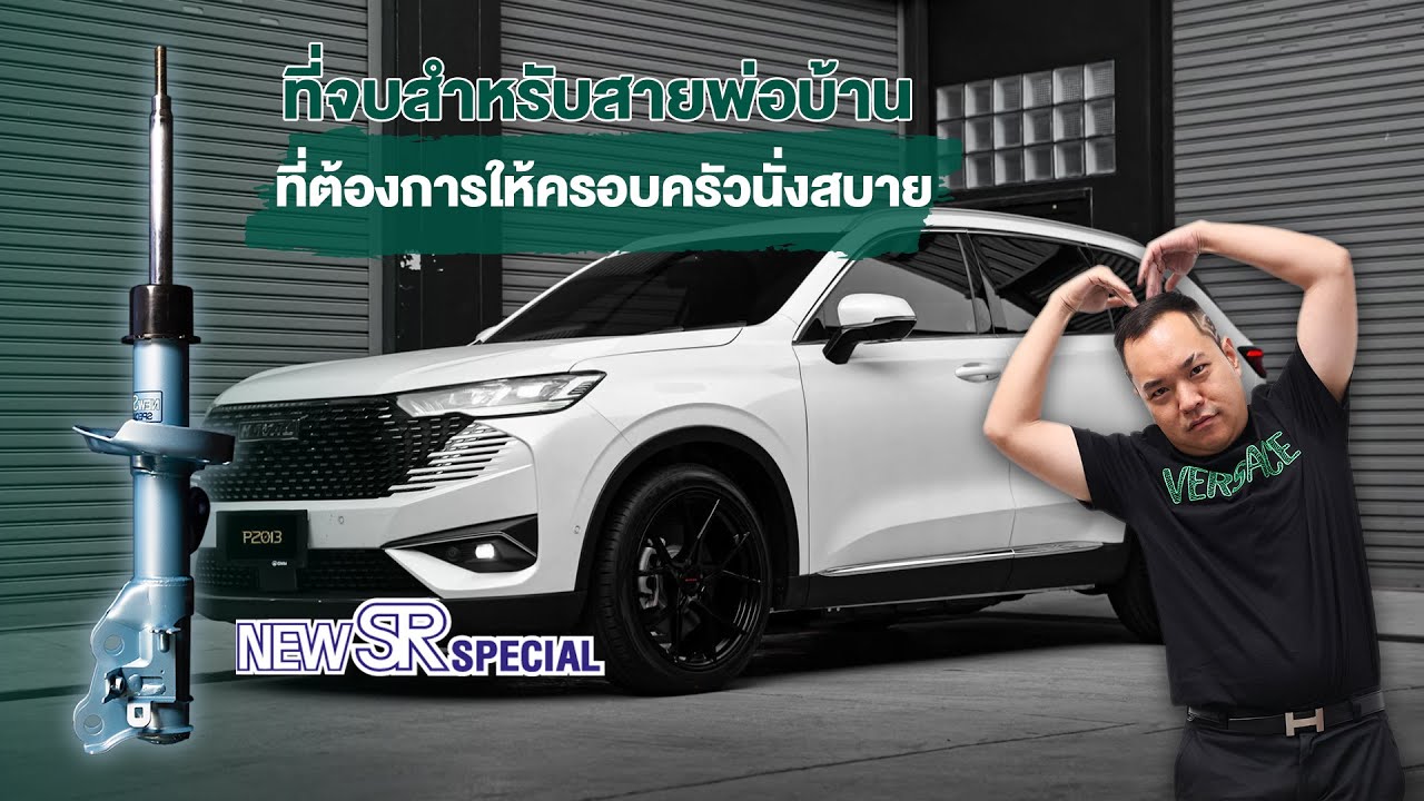 KYB NEW SR Special สายจบสำหรับสายพ่อบ้าน ที่ต้องการให้ครอบครัวนั่งสบาย