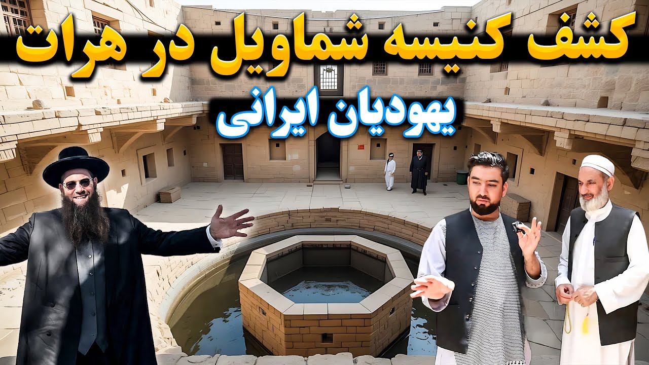 کشف کنیسه مخفی شماویل؛ رازهای پنهان یهودیان هرات