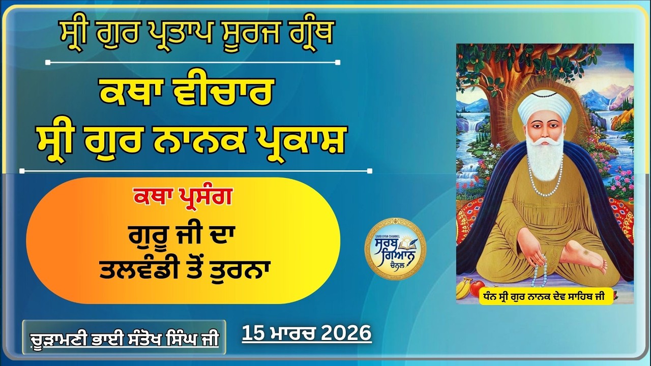 ਗੁਰੂ ਜੀ ਦਾ ਤਲਵੰਡੀ ਤੋਂ ਤੁਰਨਾ  |  ਸ੍ਰੀ ਗੁਰ ਪ੍ਰਤਾਪ ਸੂਰਜ ਗ੍ਰੰਥ  | 15 March 2026