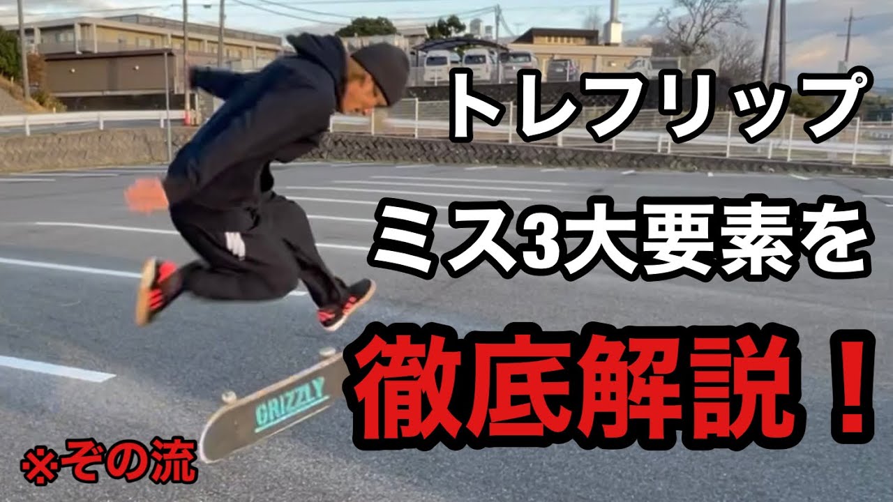 トレフリップに乗れない人に見てほしい動画【原因対策】