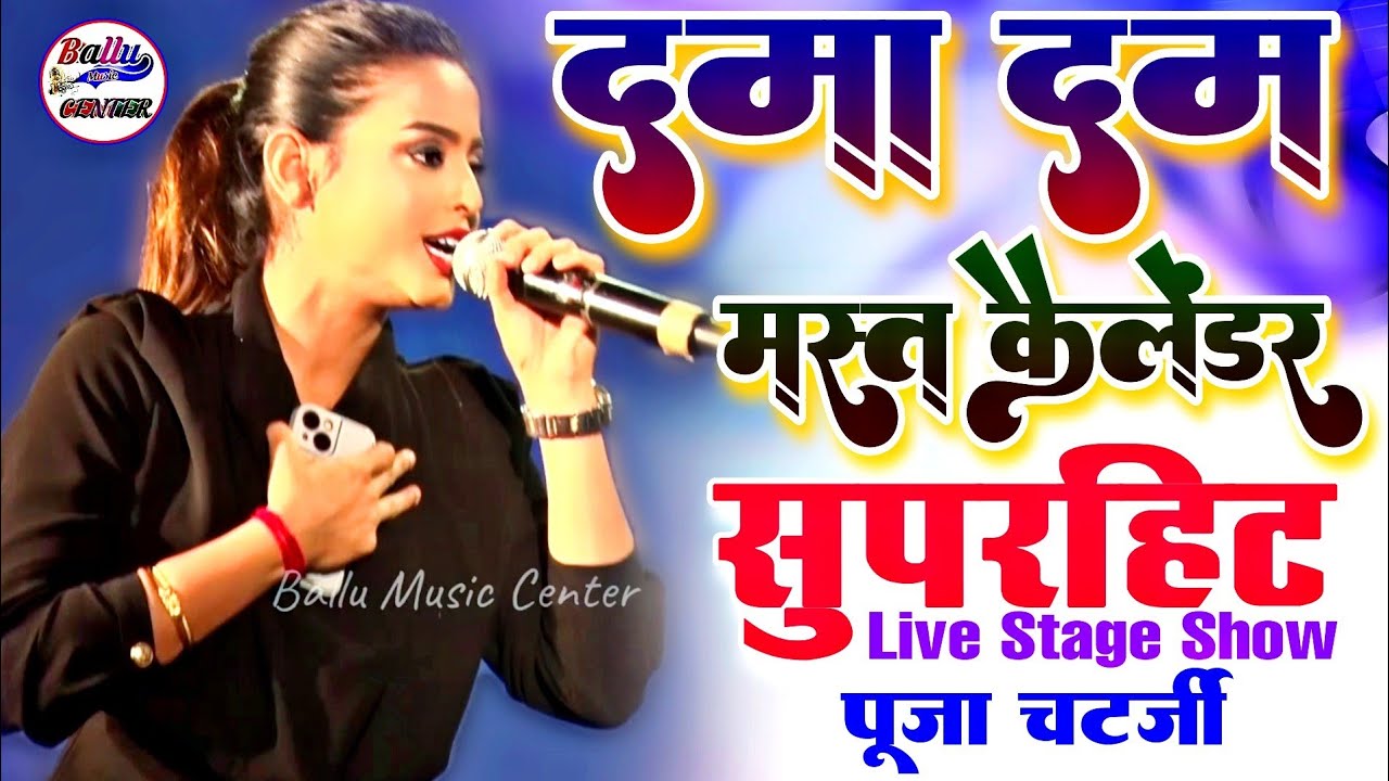 दमा दम मस्त कलंदर पूजा चटर्जी सुपरहिट स्टेज शो 💞 Puja chatargy mast kalandar #Ballu_Music_center