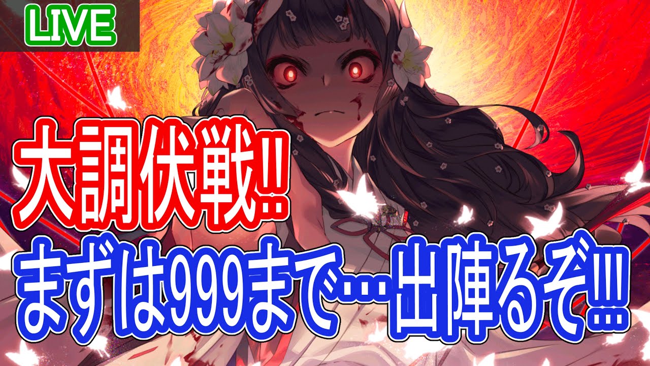 【ロスフラ】最終イベント!!大調伏戦攻略するぞ!!まずは999まで