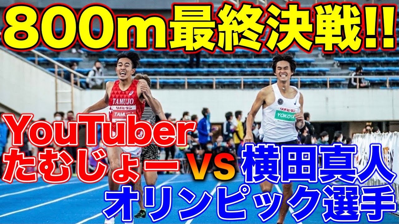 【神回】最終決戦にYouTuberがオリンピック選手と公認大会で800mガチ対決してみた！ラスト100m衝撃の結末が！？【陸上】【ランニング】