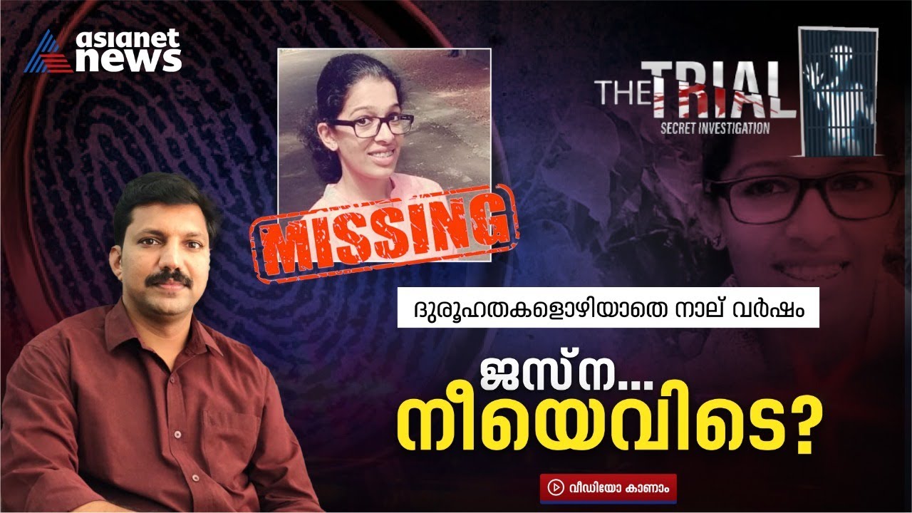 ജസ്‌ന എവിടെ? നേര് തേടി സിബിഐ എത്തുമ്പോള്‍ സത്യം വെളിച്ചത്ത് വരുമോ? | Jasna Missing Case | The Trial