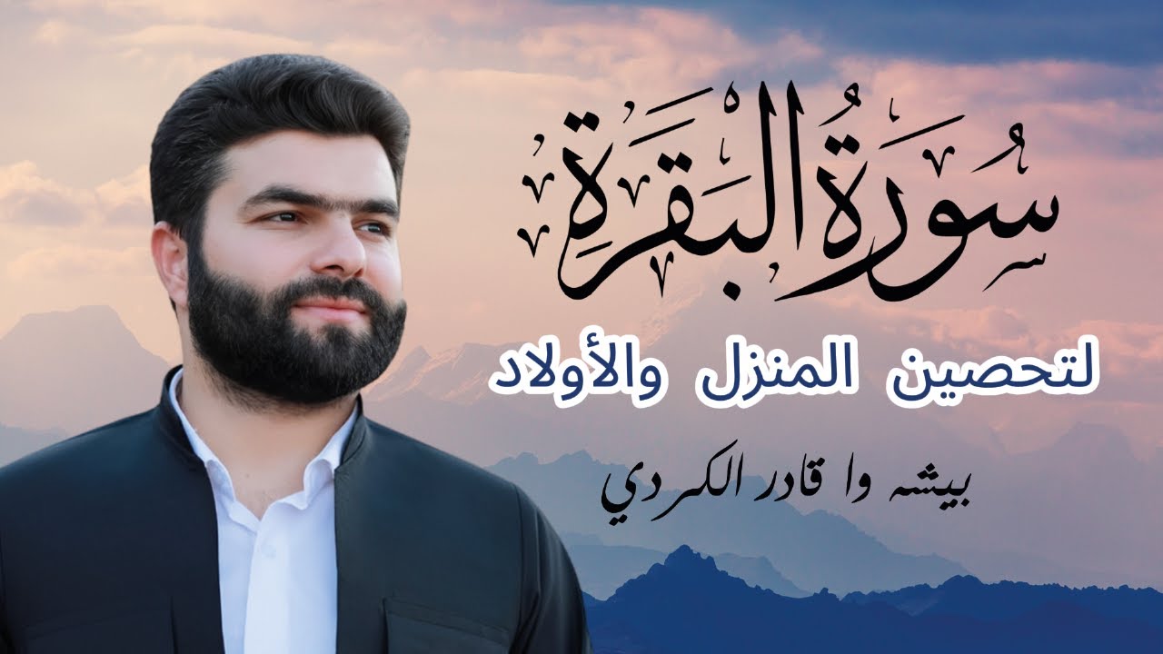 سورة البقرة كاملة بصوت بيشە وا قادر الكردي 🎧 تلاوة خاشعة ومؤثرة