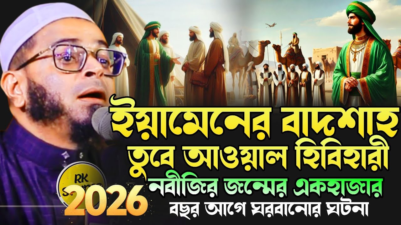 ইয়ামেনের বাদশাহ তুব্বেল আউয়াল হিমিয়ারে ঘটনা। নাছির উদ্দিন আনসারী নতুন ওয়াজ।।Nasir Uddin Ansari Waz