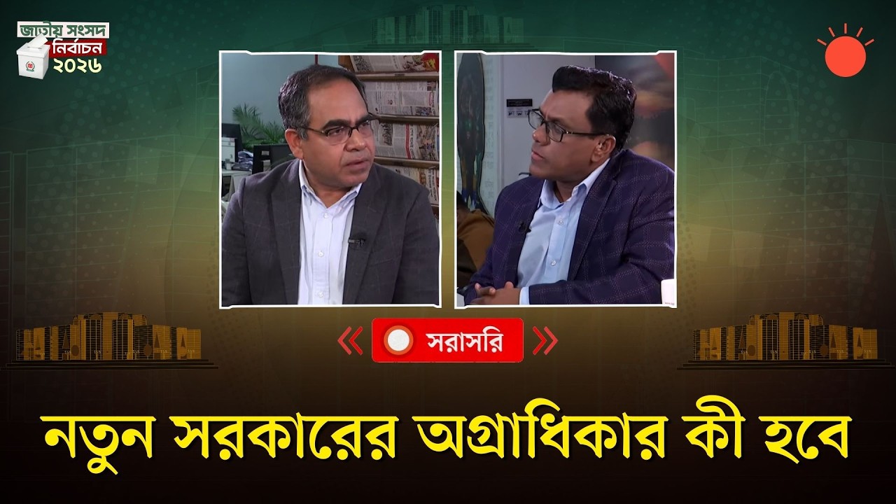 নতুন সরকারের অগ্রাধিকার কী হবে