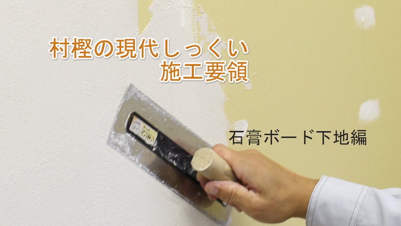 現代しっくい 施工要領 【石膏ボード下地編】