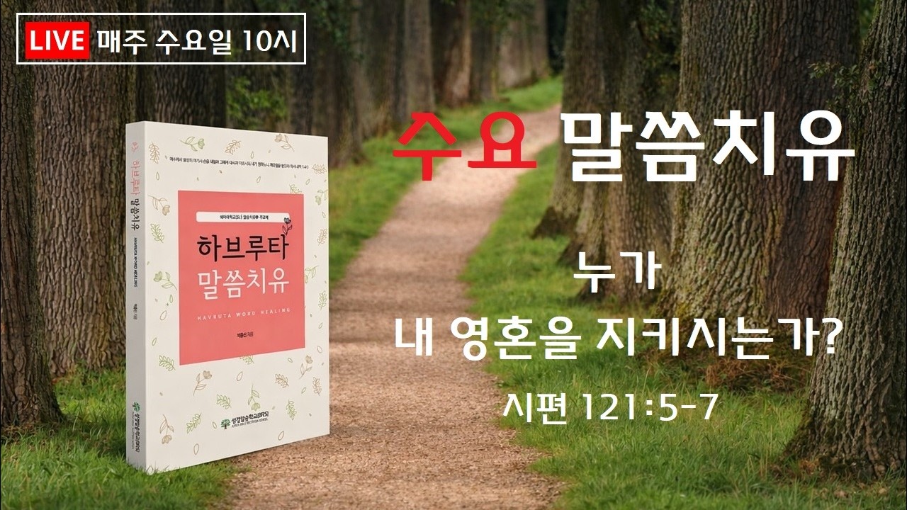 [하나님은 말씀으로 치유하신다 시리즈 07] 누가 내 영혼을 지키시는가?