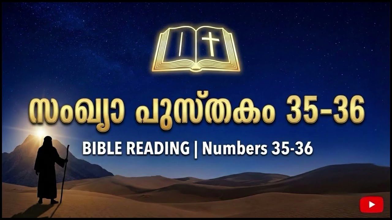 February 20:  Numbers 35-36 ബൈബിൾ വായന പദ്ധതി | Malayalam Audio Bible