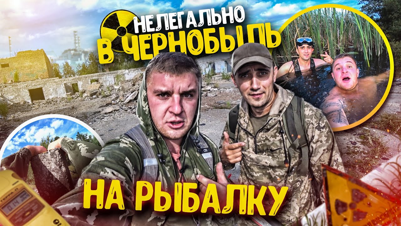 НЕЛЕГАЛЬНО В ЧЕРНОБЫЛЬ  НА РЫБАЛКУ! Ставим ловушки на раков,экраны на рыбу! С Vitalik Ignatyuk!