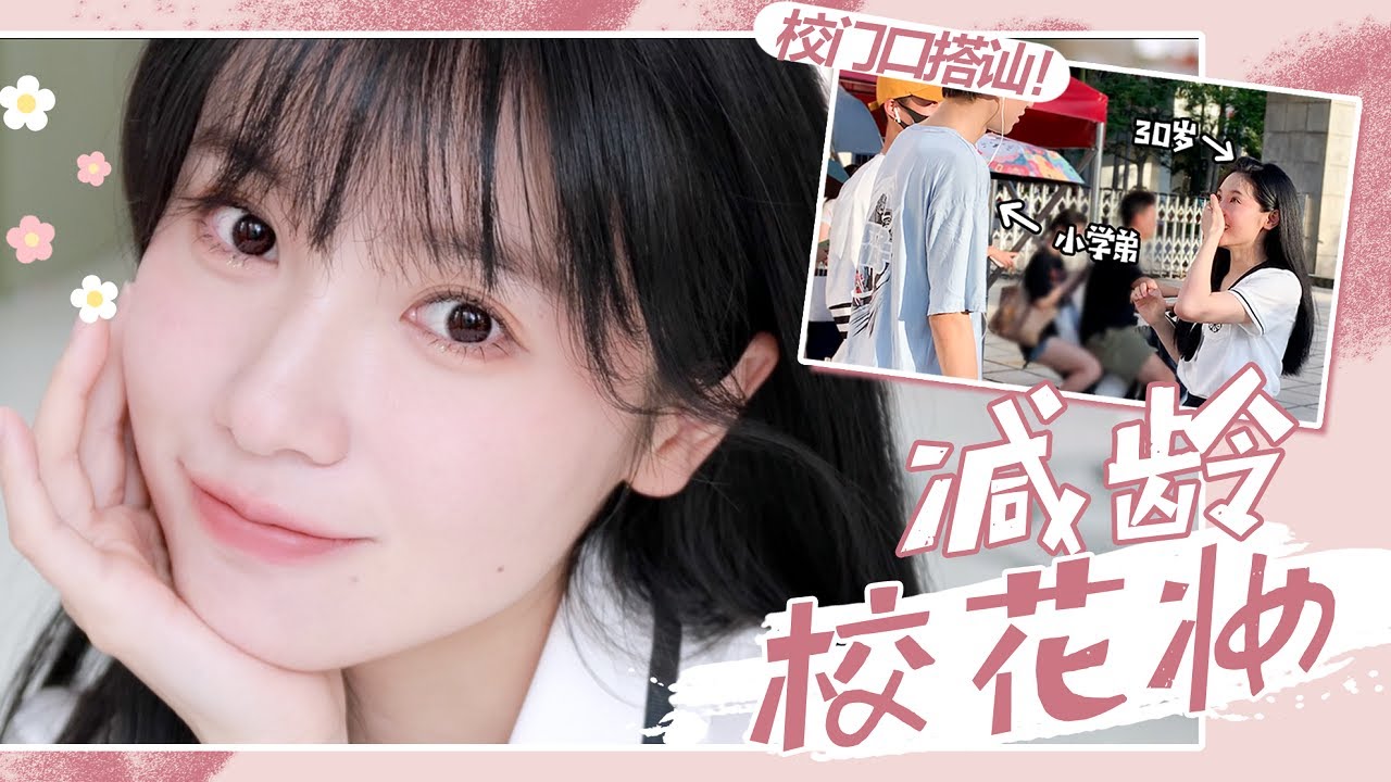 30歲的人竟然在大學被要微信？元氣減齡妝快學起來！【文不叮Winnie】