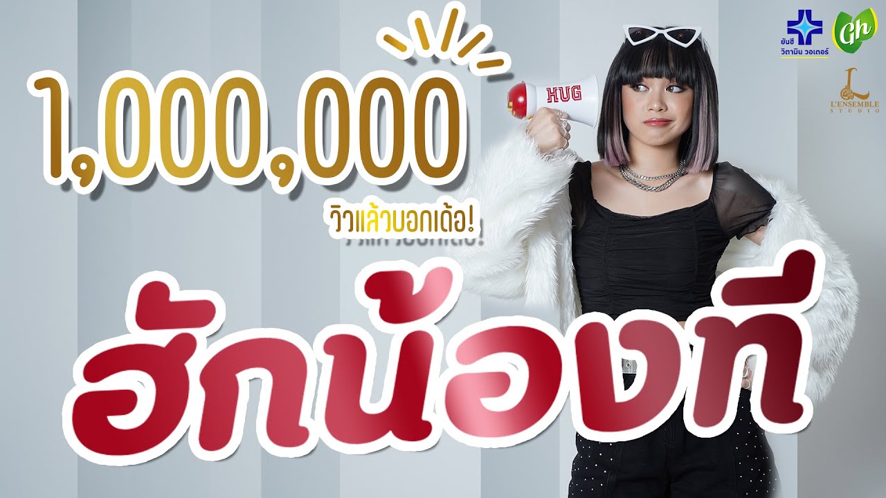ฮักน้องที (HUG) - แพลนเน็ต Official MV (Prod.Mazen)