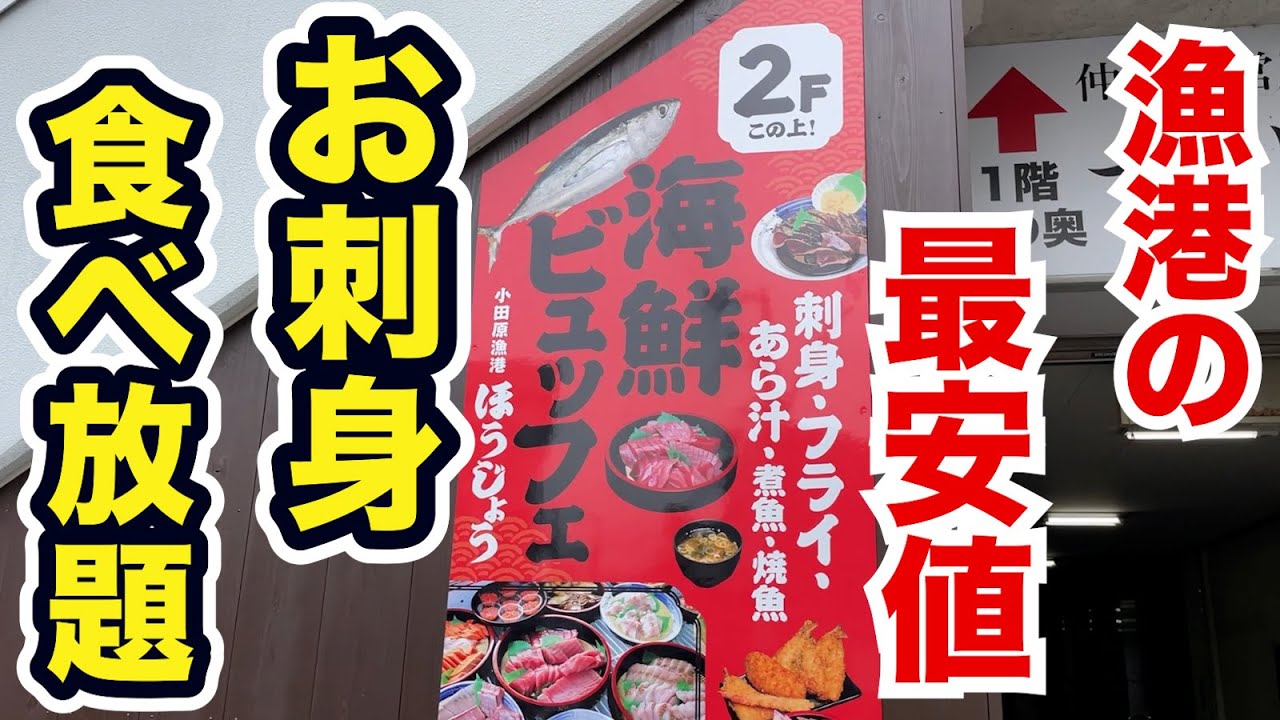 漁港の最安値のお刺身食べ放題店を発見！まさかの蟹も！？