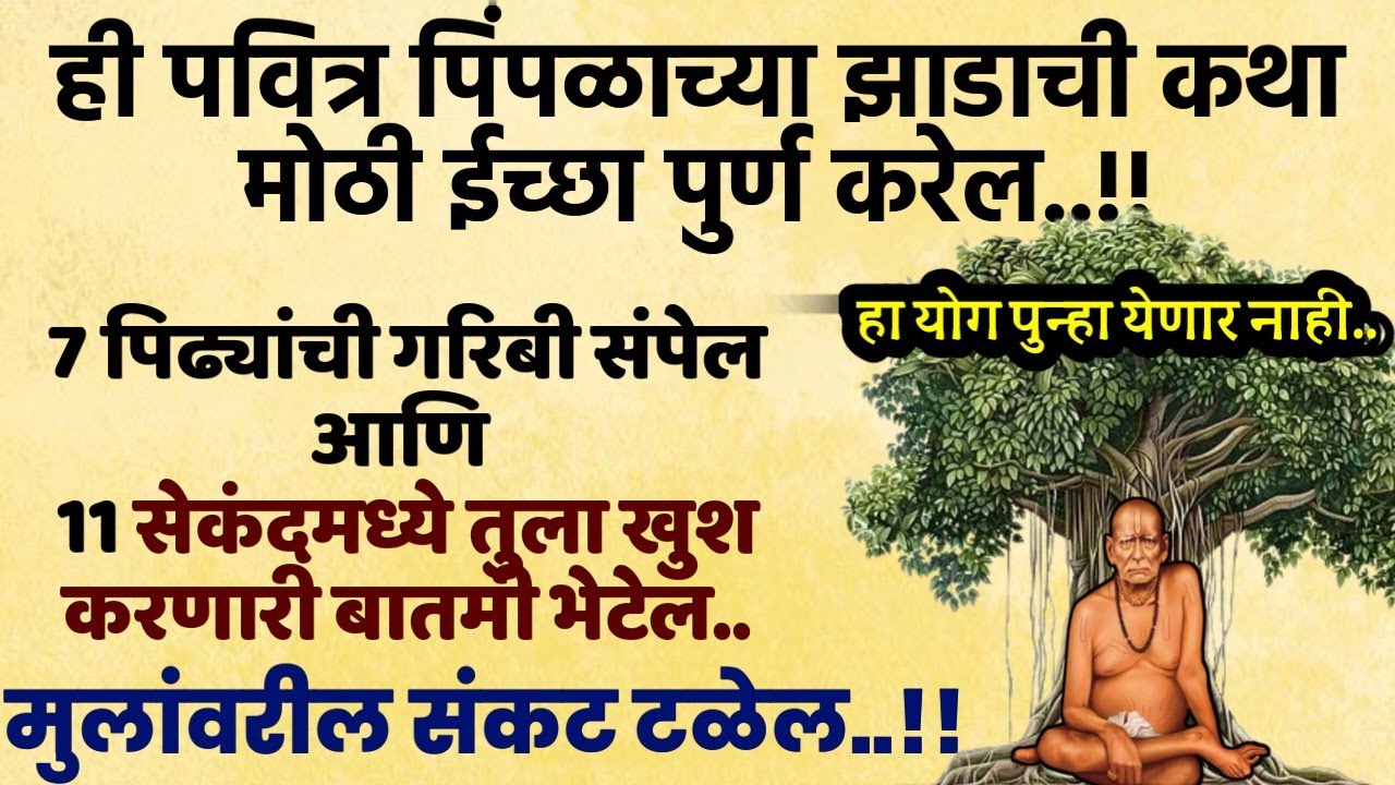 Motivational video | #पिंपळ झाडाची ही कथा मनोकामना पूर्ण करेल,गरिबी चिंता शत्रू कर्ज नष्ट करेल