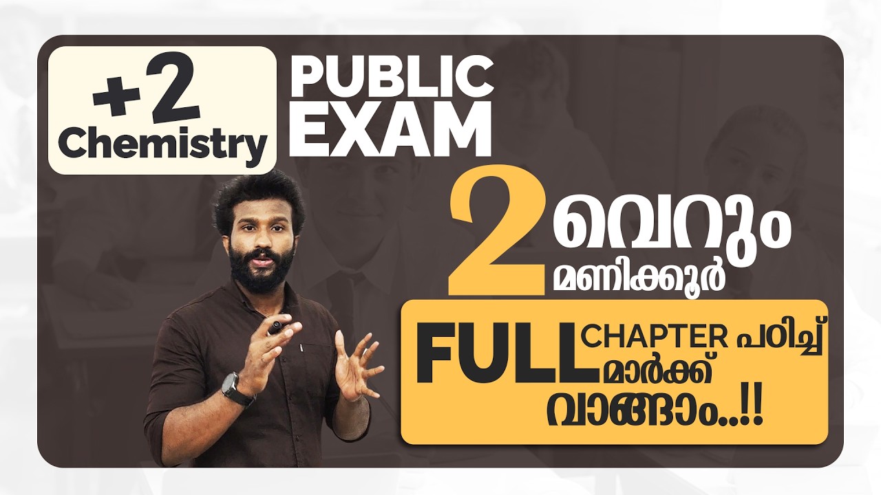 Plus Two | Chemistry | Public Exam | 2026 | 2 Hours | Full Chapter പഠിച്ച്  ഫുൾ മാർക്ക് നേടാം |🔥💯👆