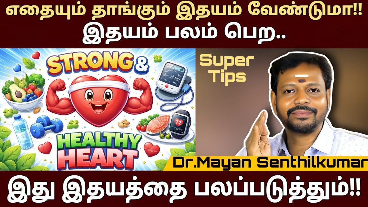 எதையும் தாங்கும் இதயம்!!🔥 இதயம் பலம் பெற சூப்பர் டிப்ஸ் | Cardiovascular health | Mayan Senthil