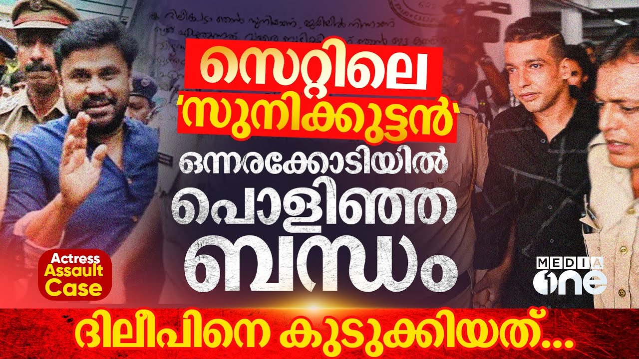 ദിലീപിന്റെ ഒന്നരക്കോടിയുടെ ക്വട്ടേഷൻ, ഡ്രൈവറിൽ നിന്ന് ക്രിമിനലായ പൾസർ സുനി | Actress Assault Case