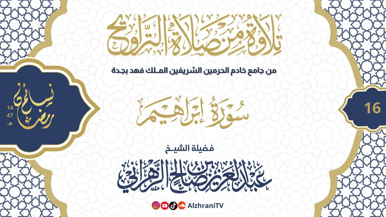 سلسلة نسـائم رمضان١٤٤٧هـ الليلة ١٦ - #سورة_إبراهيم كاملــة  || للشيخ عبدالعزيز بن صالح الزهراني 