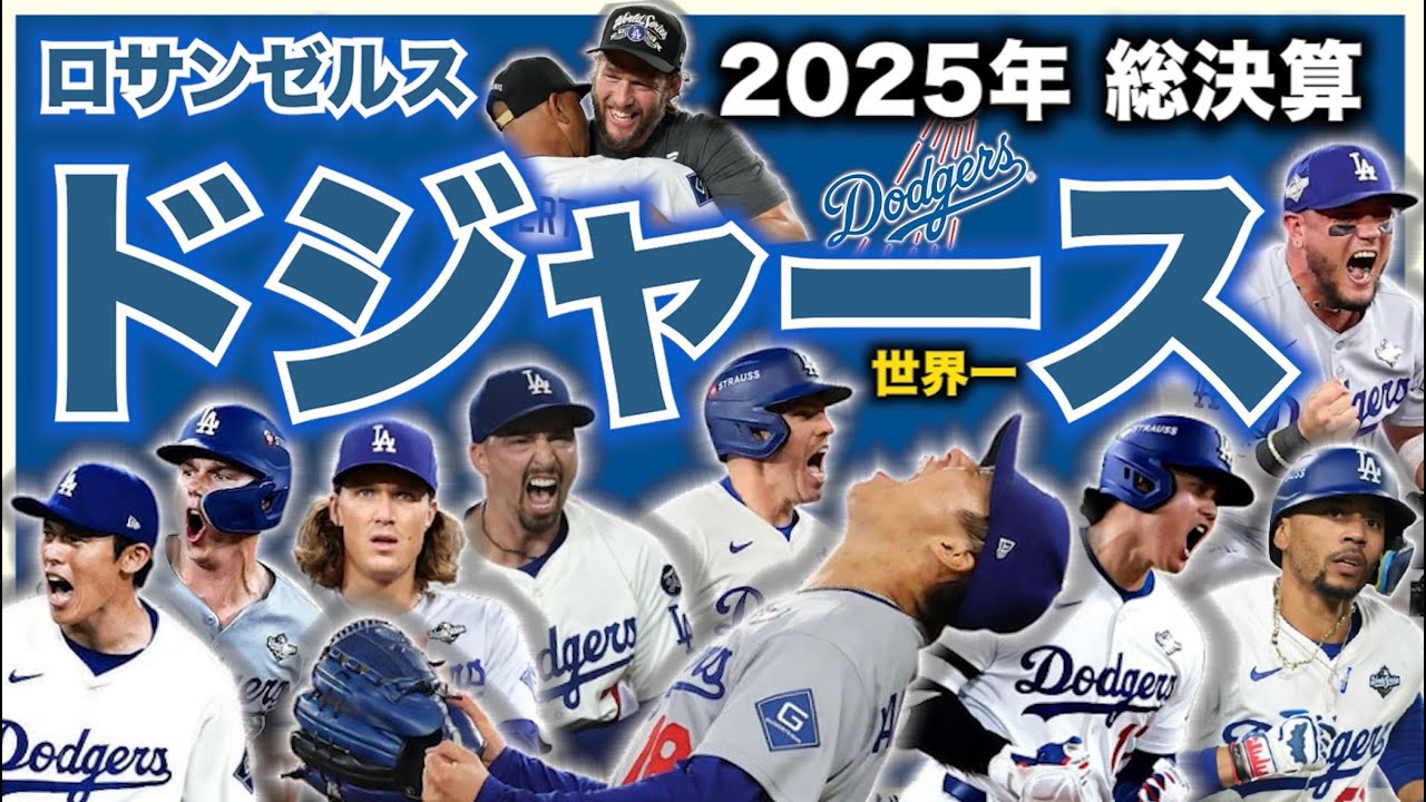 【MLB】2025年総決算！ロサンゼルス・ドジャース編！