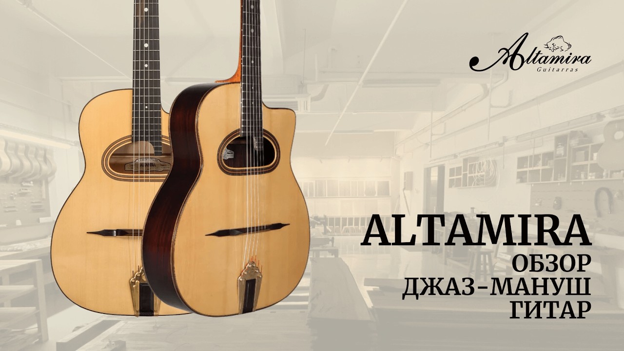Джаз-мануш гитары Altamira: видеообзор от Лу Головиной