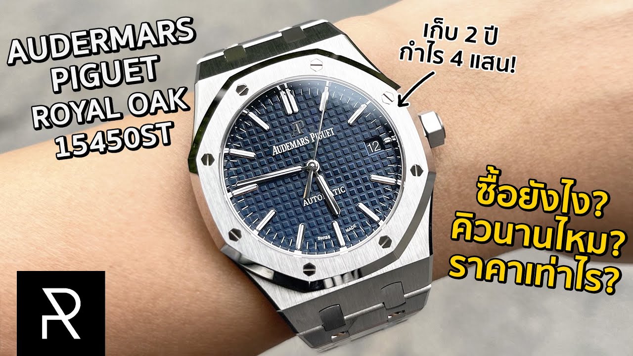 ประสบการณ์ตรงวิธีซื้อ AP Royal Oak 15450ST จากช็อปไทย + รีวิวหน้าน้ำเงินฉบับ 2021 - Pond Review