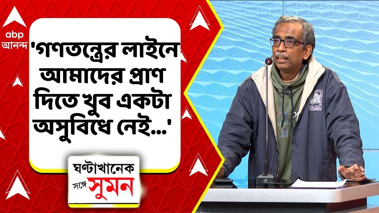Bengal SIR: 'গণতন্ত্রের লাইনে আমাদের প্রাণ দিতে খুব একটা অসুবিধে নেই...', কেন এমন বললেন শুভময় মৈত্র?