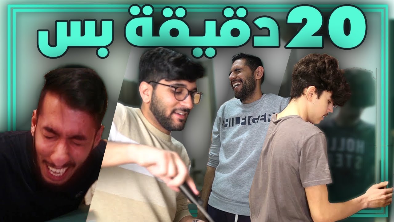 كل شي صار في 20 دقيقة بس 🤕🔪!!