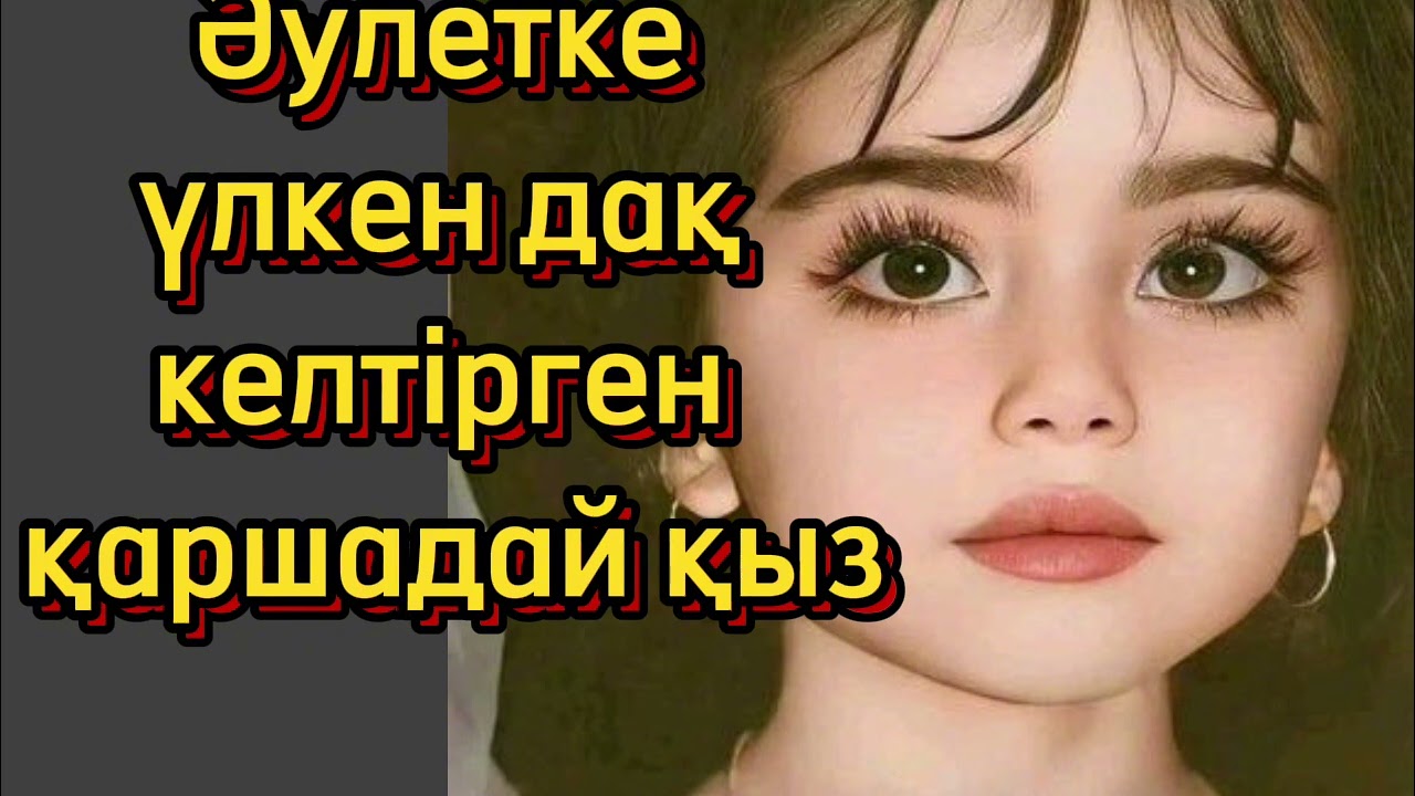 Бүткіл бір әулеттің атына кір келдирген қаршадац қыз тағдырфнпн Жаратқан осындайдан сақтасын
