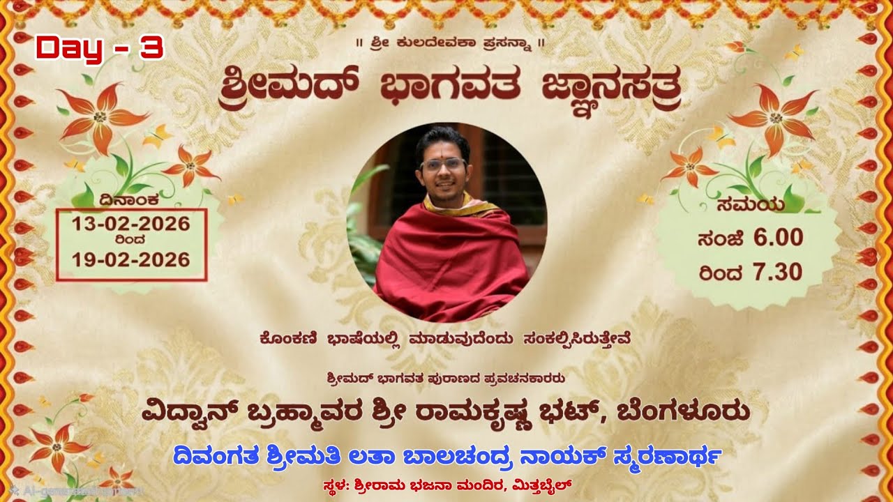ಶ್ರೀಮದ್ ಭಾಗವತ ಜ್ಞಾನಸತ್ರ || ವಿದ್ವಾನ್ ಬ್ರಹ್ಮಾವರ ಶ್ರೀ ರಾಮಕೃಷ್ಣ ಭಟ್ || ಕೊಂಕಣಿ || Day - 3