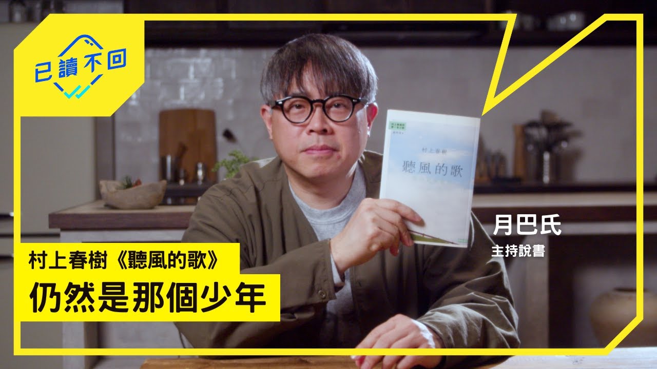 【#月巴氏｜青春獨有的都市型孤獨：#村上春樹《#聽風的歌》｜已讀不回S4 #4】