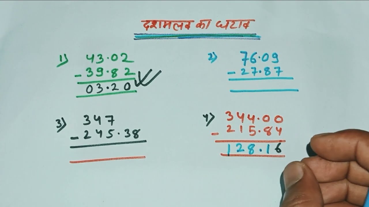 दशमलव का घटाव कैसे करें | Decimal Subtraction आसान तरीका | Class 5–10 के लिए Best Trick