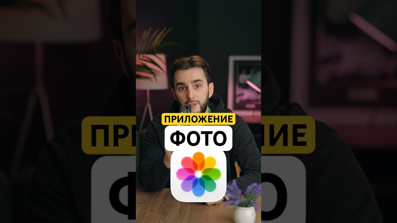 ⚡️ФИШКИ ПРИЛОЖЕНИЯ ФОТО В IPHONE⚡️ #iphone #iphone17 #айфон