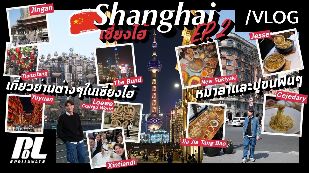 POLLL VLOG EP.22: เที่ยวเก็บย่านต่างๆในเซี่ยงไฮ้แบบจัดเต็ม & กินหมาล่าพร้อมสุกี้และปูขนสุดฟิน !