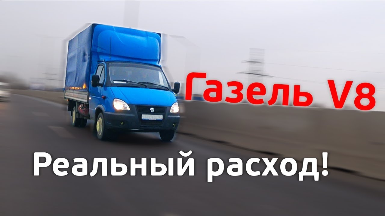 Газель 3UZ ГБО расход газа бензина | Свапзона Краснодар