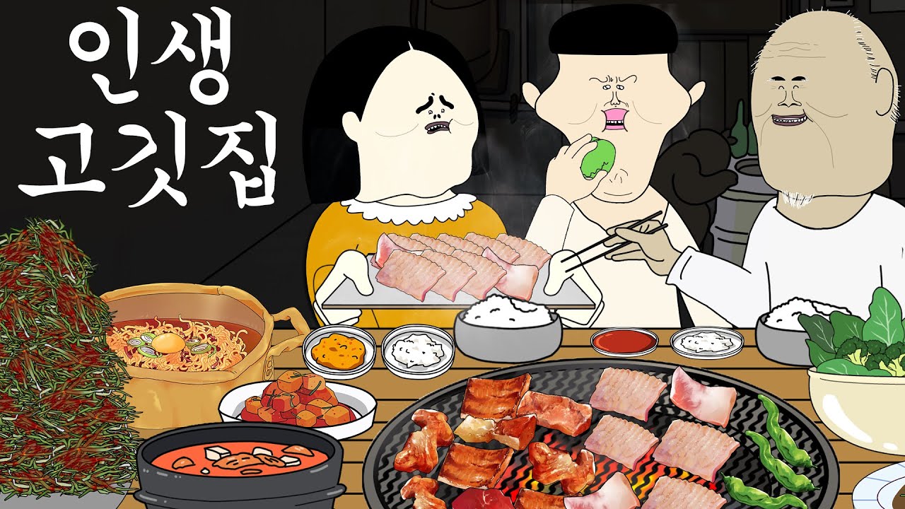 인생 고깃집 [병맛더빙/웃긴영상]