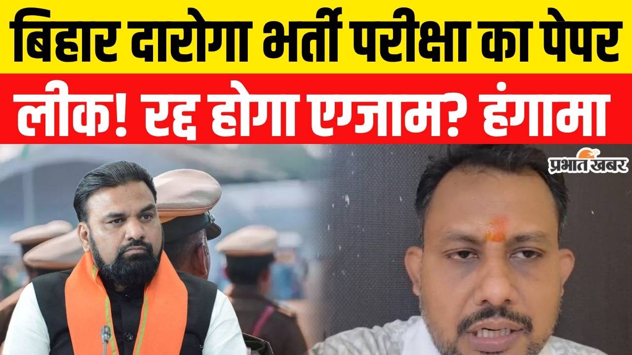 Bihar Police SI Exam: Bihar Daroga Mains Exam में धांधली का आरोप, क्या रद्द होगा Exam?