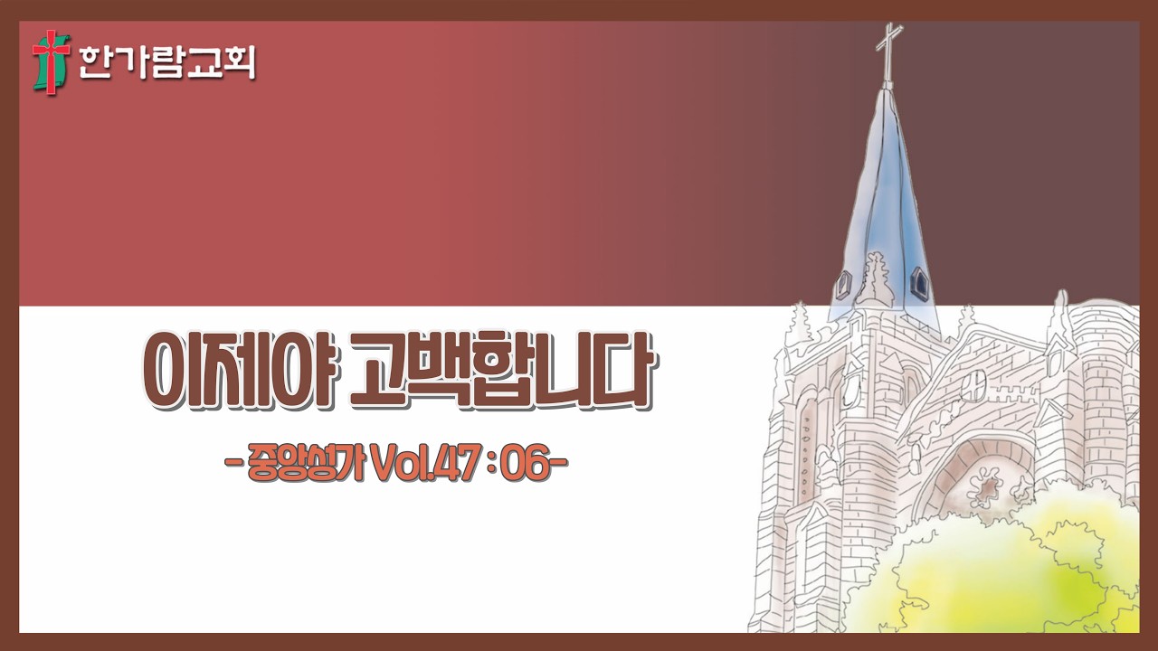 [한가람교회]이제야 고백합니다-하늘소리성가대