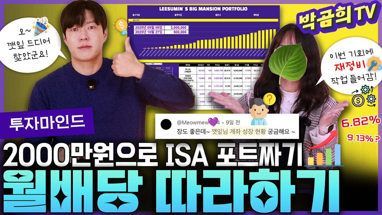 👩🏻‍🔧 2000만원으로 ISA 월배당 포트폴리오 따라하기 | 월배당 포트폴리오ㅣ깻포트 점검 | 깻잎일기