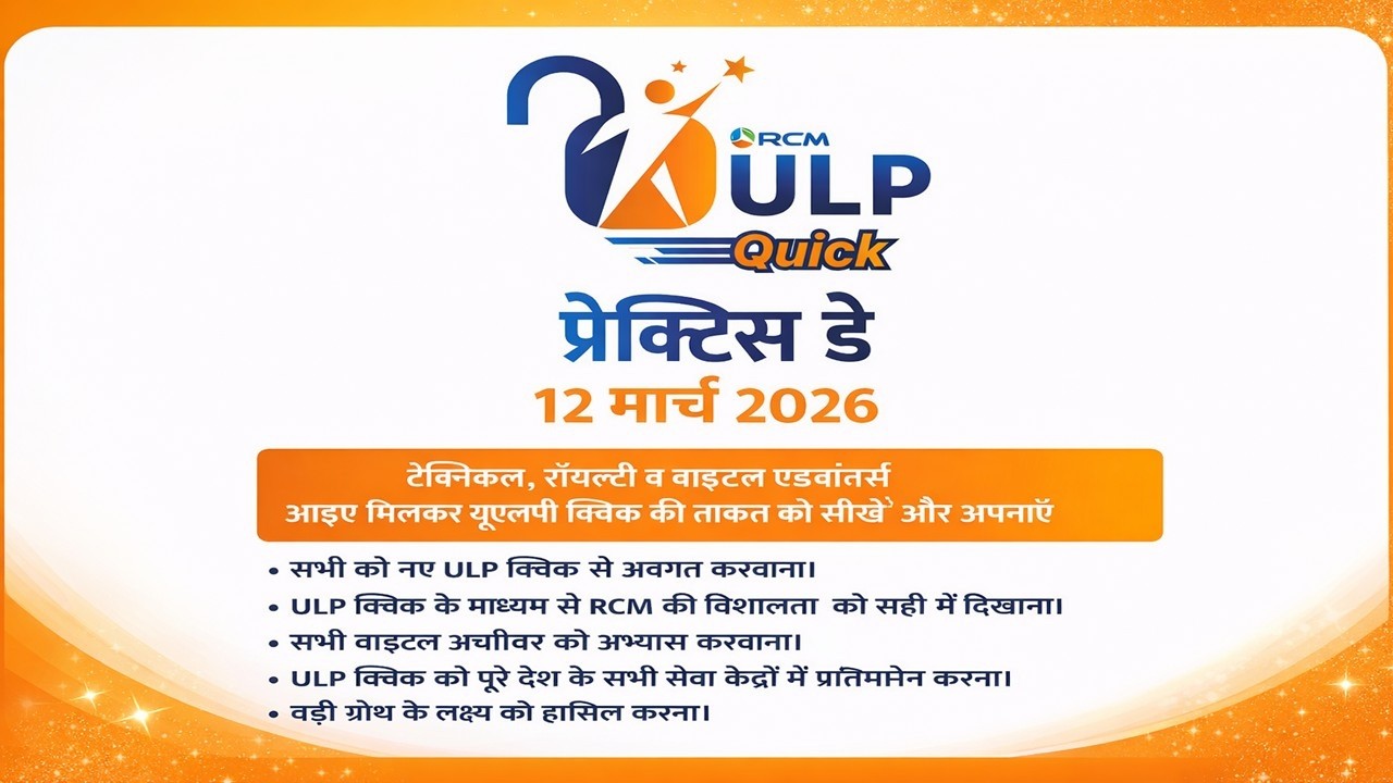 Unleash Limitless Potential | #RCMULPQUICK | National ULP Quick Day | 12 March 2026 | RCM की पाठशाला