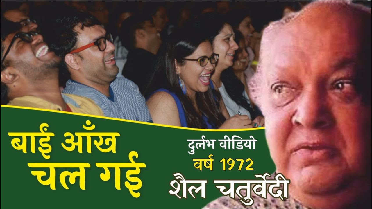 बाईं आँख चल गई  || Shail Chaturvedi || Kavigram || Hasya Kavi Sammelan