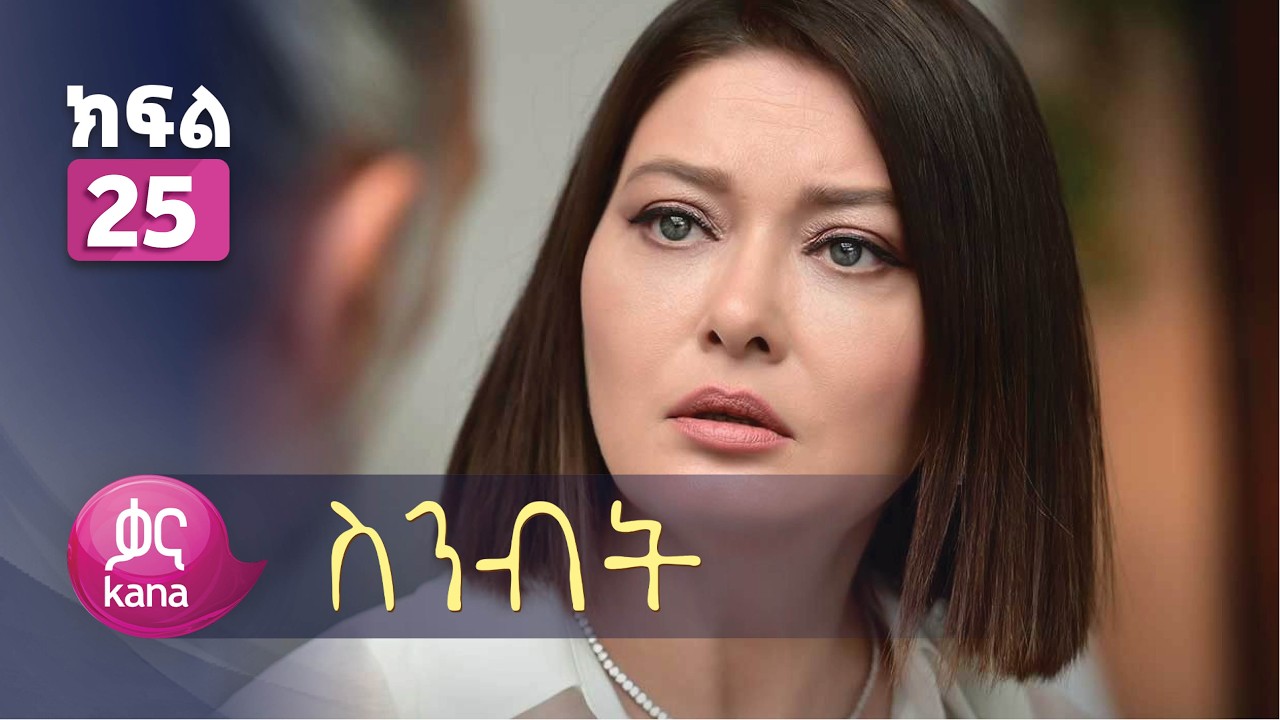 ስንብት ክፍል 25 | Senebet Episode 25