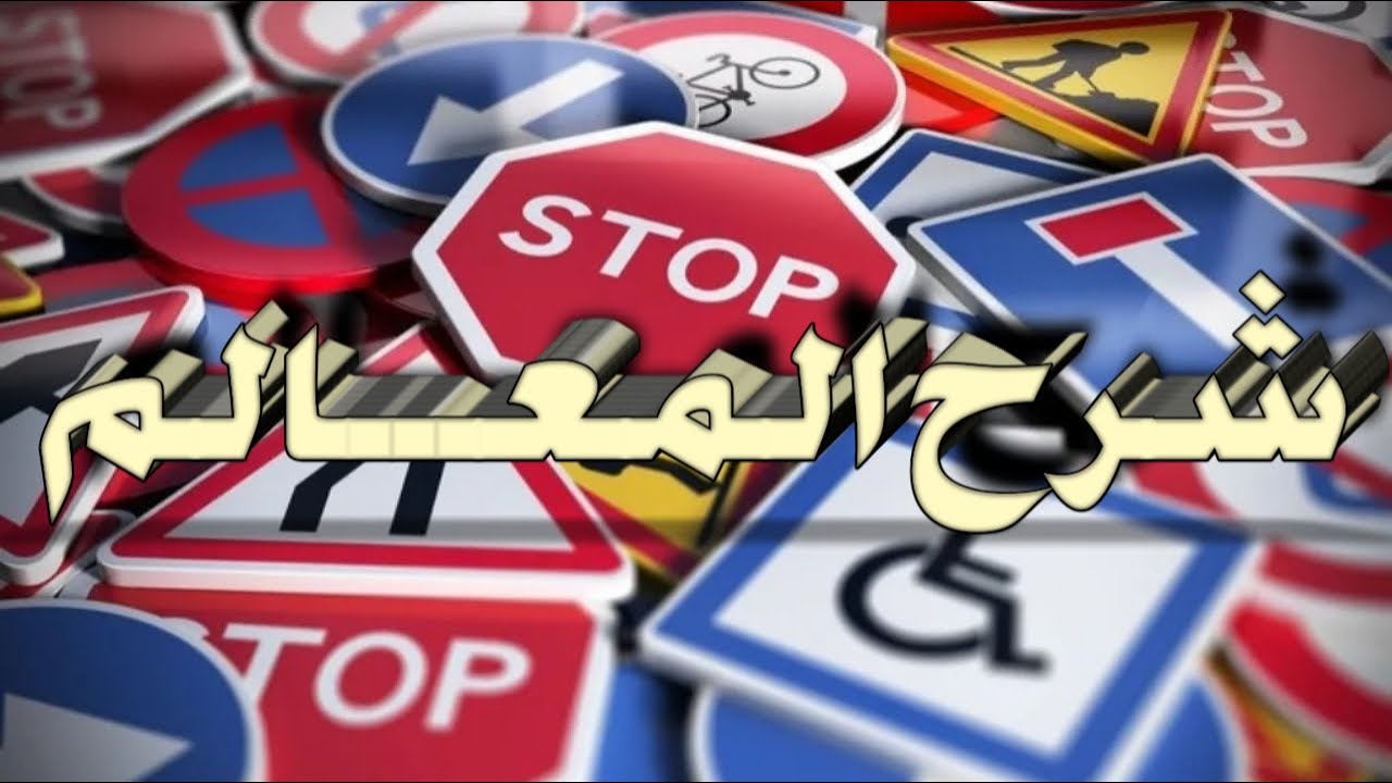 المعــــالم - قانون المرور