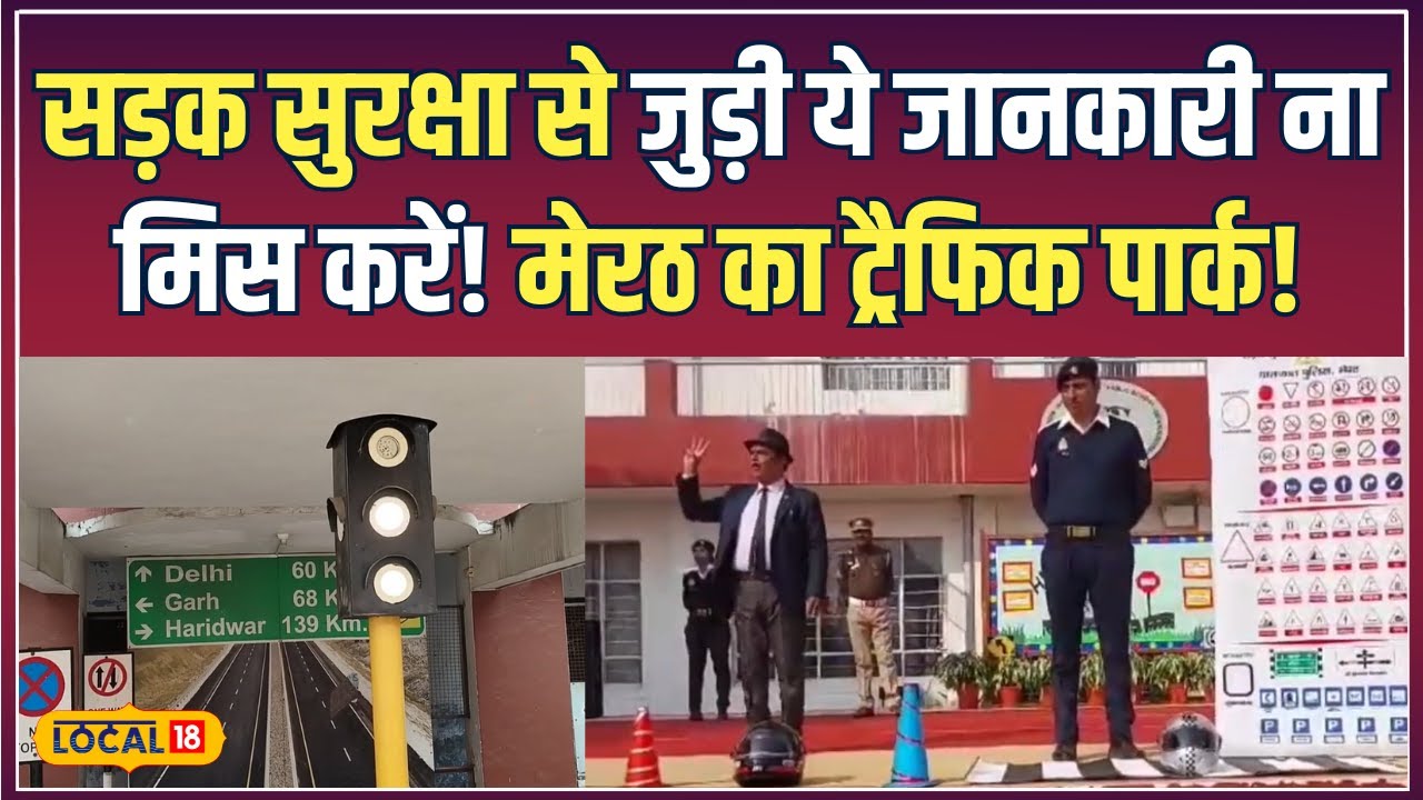 Road Safety: Meerut  के Traffic Park में टहलते हुए सीखें सड़क सुरक्षा के नियम! | #local18